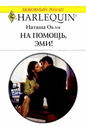 Обложка книги «На помощь, Эми!» — Наташа Окли