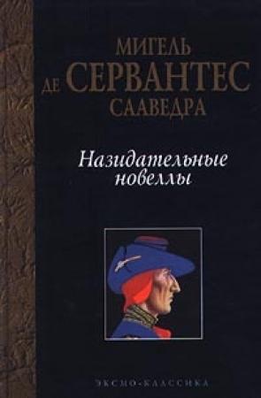 Обложка книги «Назидательные новеллы» — Мигель де Сервантес