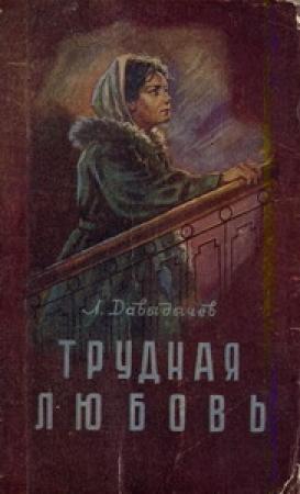Обложка книги «Трудная любовь» — Лев Давыдычев
