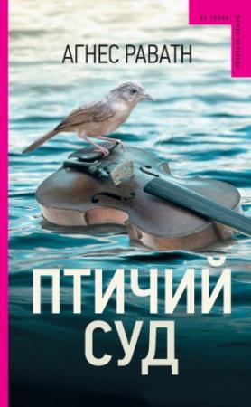Обложка книги «Птичий суд» — Агнес Раватн