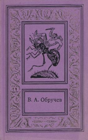Обложка книги «Сочинения в 3 томах. Том 1: Плутония. Золотоискатели в пустыне. Рассказы» — Владимир Обручев