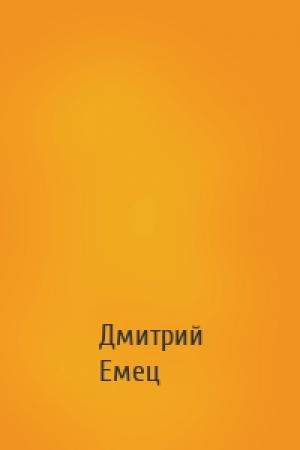 Обложка книги «» — Дмитрий Емец