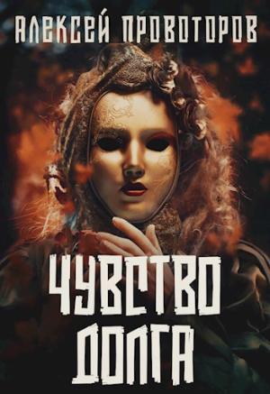 Обложка книги «Чувство долга» — Алексей Провоторов