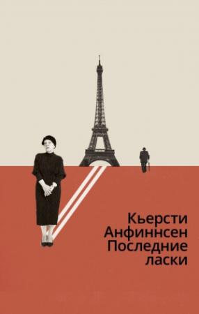 Обложка книги «Последние ласки» — Кьерсти Анфиннсен