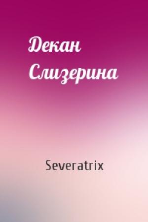 Обложка книги «Декан Слизерина» — Severatrix