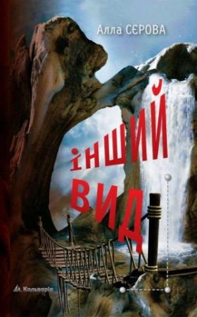 Обложка книги «Інший вид» — Алла Сєрова