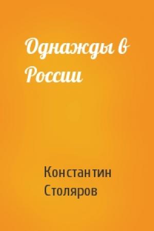 Обложка книги «Однажды в России» — Константин Столяров