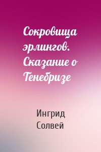 Сокровища эрлингов. Сказание о Тенебризе