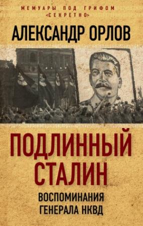 Обложка книги «Подлинный Сталин. Воспоминания генерала НКВД» — Александр Орлов