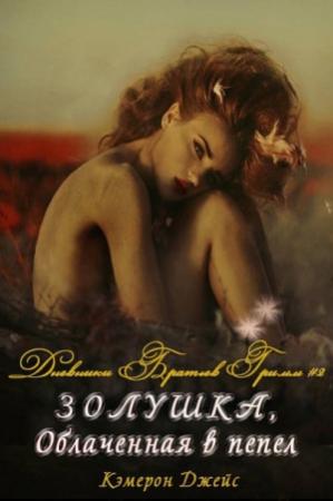 Обложка книги «Золушка, Облаченная в Пепел» — Кэмерон Джейс