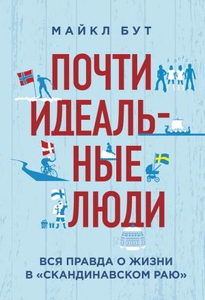 Обложка книги «Почти идеальные люди. Вся правда о жизни в «Скандинавском раю»» — Майкл Бут