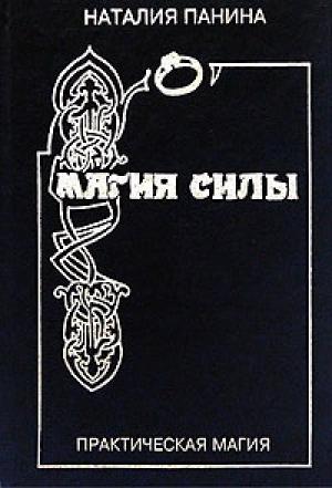 Обложка книги «Магия силы» — Наталия Панина
