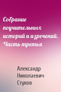 Собрание поучительных историй и изречений. Часть третья