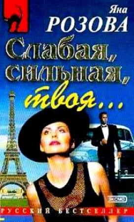 Обложка книги «Слабая, сильная, твоя…» — Яна Розова