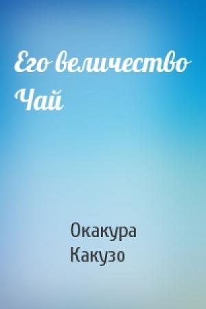 Обложка книги «Его величество Чай» — Окакура Какузо