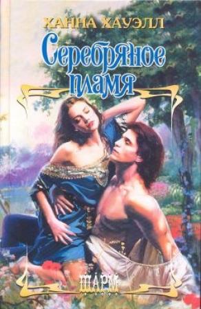 Обложка книги «Серебряное пламя» — Ханна Хауэлл