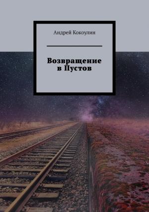 Обложка книги «Возвращение в Пустов» — Андрей Кокоулин