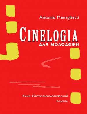 Обложка книги «Синемалогия для молодежи. Кино. Онтопсихологический подход» — Антонио Менегетти
