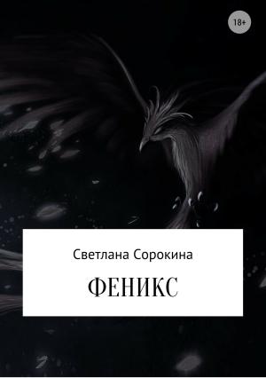Обложка книги «Феникс» — Светлана Сорокина