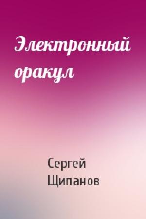 Обложка книги «Электронный оракул» — Сергей Щипанов