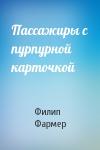 Филип Фармер - Пассажиры с пурпурной карточкой