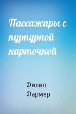 Обложка книги «Пассажиры с пурпурной карточкой» — Филип Фармер