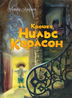Обложка книги «Крошка Нильс Карлсон» — Астрид Линдгрен