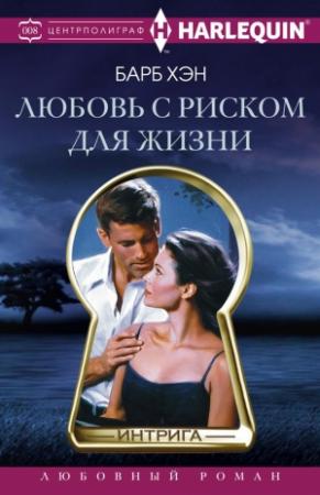 Обложка книги «Любовь с риском для жизни» — Барб Хэн