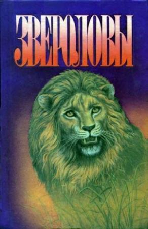 Обложка книги «Семья Майклов в Африке» — Джордж Майкл
