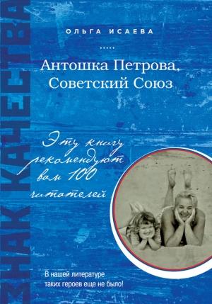 Обложка книги «Антошка Петрова, Советский Союз» — Ольга Исаева
