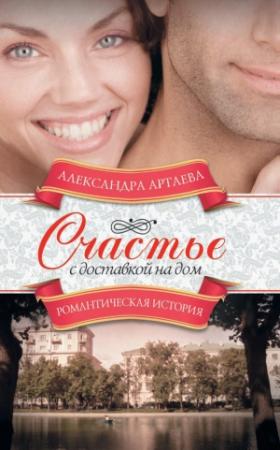 Обложка книги «Счастье с доставкой на дом» — Александра Артаева