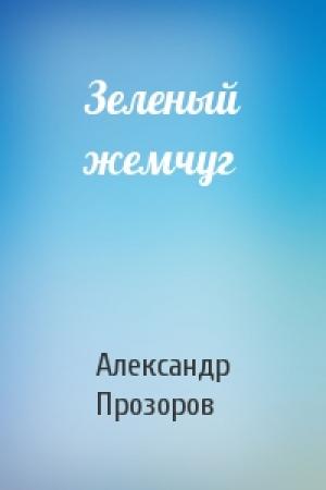 Обложка книги «Зеленый жемчуг» — Александр Прозоров