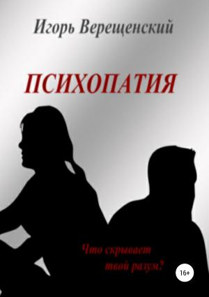 Обложка книги «Психопатия» — Игорь Верещенский