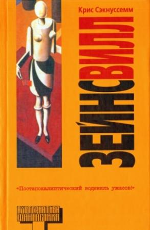 Обложка книги «Зейнсвилл» — Крис Сэкнуссемм