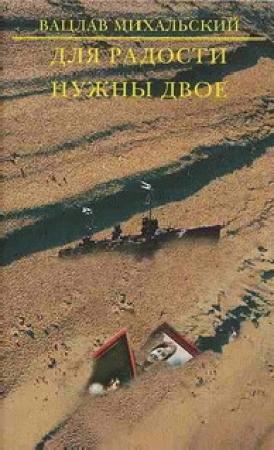 Обложка книги «Для радости нужны двое» — Вацлав Михальский