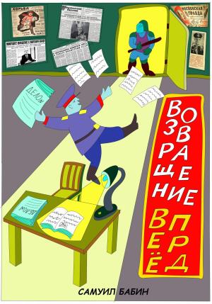 Обложка книги «Возвращение вперед» — Самуил Бабин