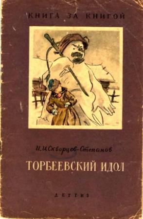 Обложка книги «Торбеевский идол» — Иван Скворцов-Степанов