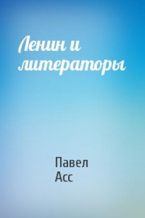Обложка книги «Ленин и литераторы» — Павел Асс
