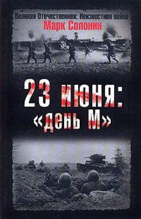 Обложка книги «23 июня: «день М»» — Марк Солонин