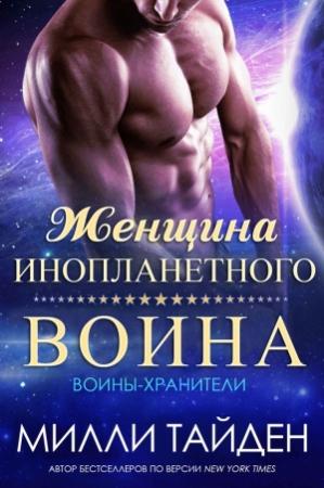 Обложка книги «Женщина инопланетного воина» — Милли Тайден