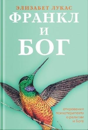 Обложка книги «Франкл и Бог. Откровения психотерапевта о религии и Боге» — Элизабет Лукас