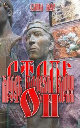 Обложка книги «Степь. Кровь первая. Арья. Он.» — Саша Бер