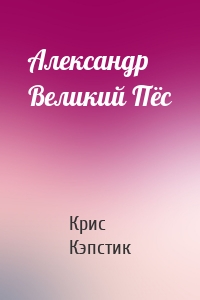 Александр Великий Пёс