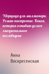 Уборщица для миллионера. Роман-настроение. Книга, которая оставит долгое эмоциональное послевкусие