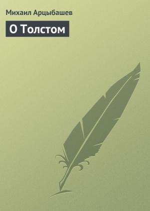 Обложка книги «О Толстом» — Михаил Арцыбашев