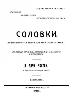 Обложка книги «Соловки. Коммунистическая каторга или место пыток и смерти» — Иван Зайцев