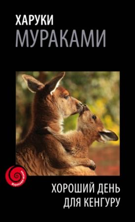 Обложка книги «Хороший день для кенгуру (сборник)» — Харуки Мураками