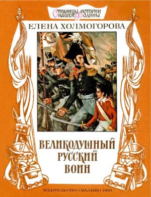 Обложка книги «Великодушный русский воин» — Елена Холмогорова