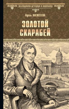 Обложка книги «Золотой скарабей» — Адель Алексеева