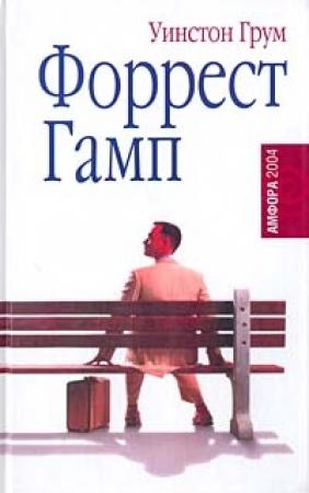 Обложка книги «Форрест Гамп» — Уинстон Грум
